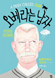 오베라는 남자 표지이미지